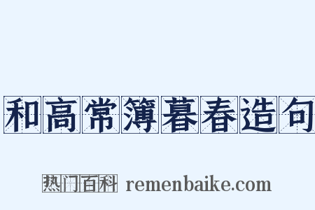 和高常簿暮春造句是什么意思的图片